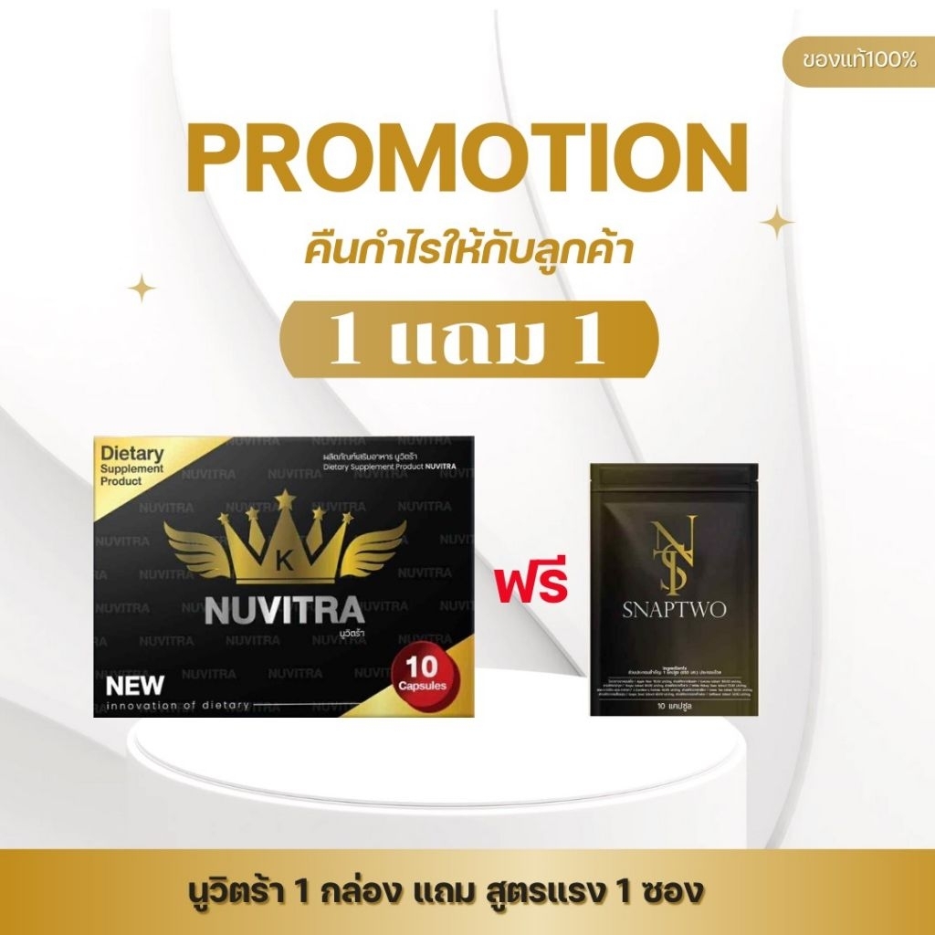 [โปร 1 แถม 1] Nuvitra นูวิตร้า ผลิตภัณฑ์นูวิตร้า 1 กล่อง แถม snaptwo 1 ซอง