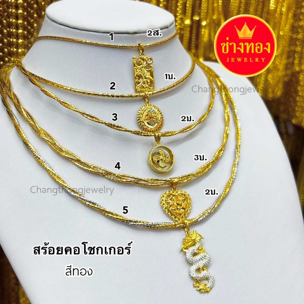 ทองเหมือนแท้❗สร้อยคอโชกเกอร์ 1ส.-3บ. เหมือนแท้มองแยกไม่ออก ทองชุบ ทองไมครอน ช่างทองจิวเวลรี่