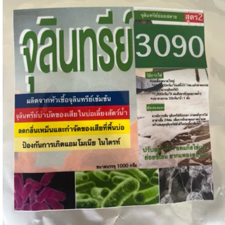 จุลินทรีย์ย่อยสลาย บาซิลลัสสปอร์3090 ช่วยย่อยสลายของเสียเเละเศษอาหารได้เร็ว
