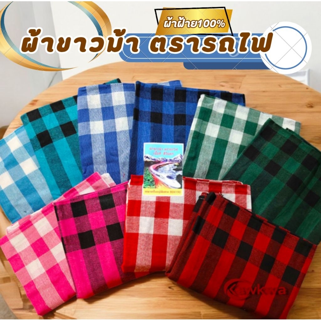 ผ้าขาวม้าตรารถไฟ เย็บชายทุกผืน ผ้าดี สีไม่ตก ขนาดมาตราฐาน 80×190 cm