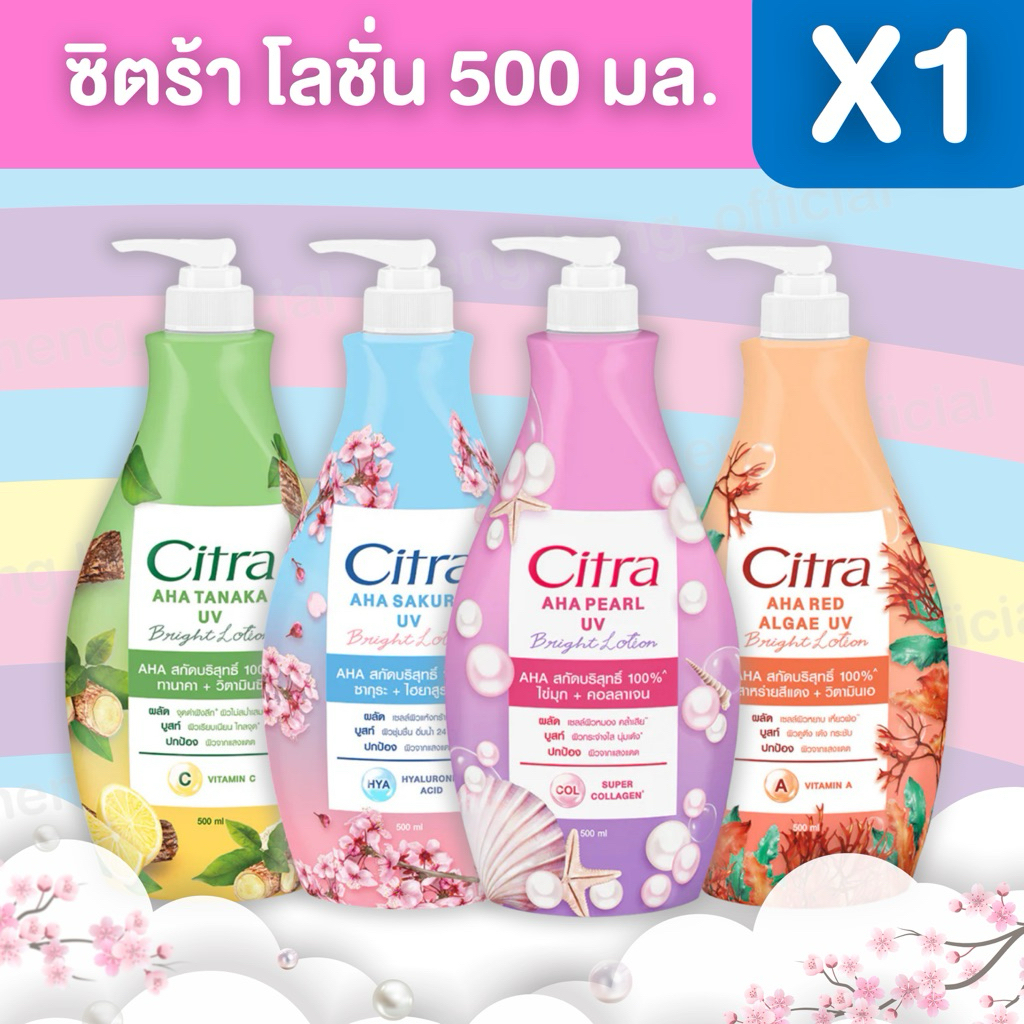 [ 1ขวด ]🧴(500ml) CITRA ซิตร้า เอเอชเอ ยูวี โลชั่น ขนาด 500มล. { ขวดใหญ่}