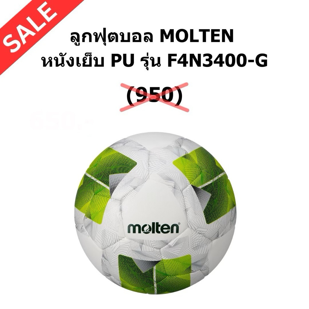 ลูกฟุตบอล MOLTEN F4N3400-G หนังเย็บ PU