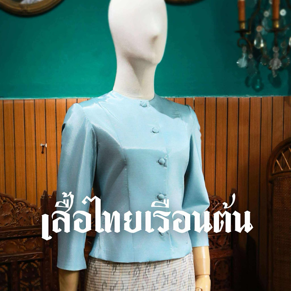 เสื้อไทยเรือนต้น (ชุดไทยพระราชนิยม)