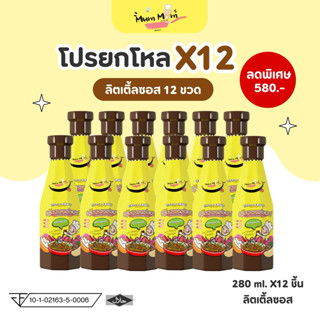 MUMMUM ส่งฟรี‼️ซอสปรุงรสอเนกประสงค์ลิตเติ้ลซอส 12 ชิ้น ซอสสำ…