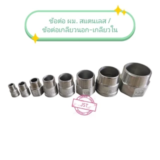 ข้อต่อ ผม.สแตนเลส 304 / ข้อต่อ เกลียวนอก-เกลียวใน สแตนเลส 304