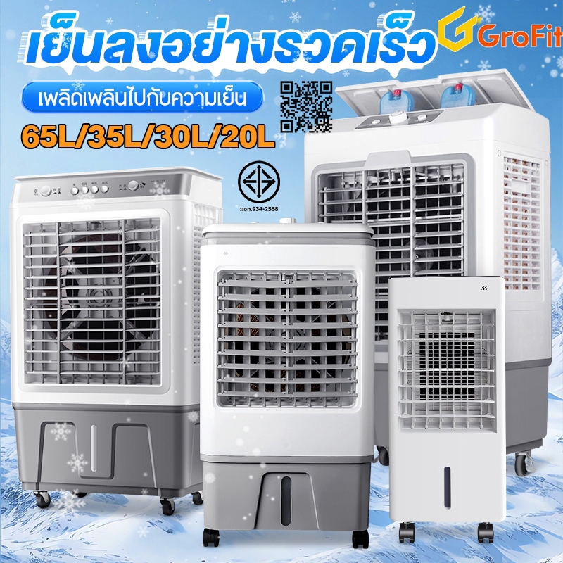 Grofit✨เย็นลงถึง13°⚡️ พัดลมไอเย็น พัดลมไอน้ํา แอร์พกพา 40L 35L 30L 20L แอร์ไอน้ํา พัดลมแอร์ Air Cool