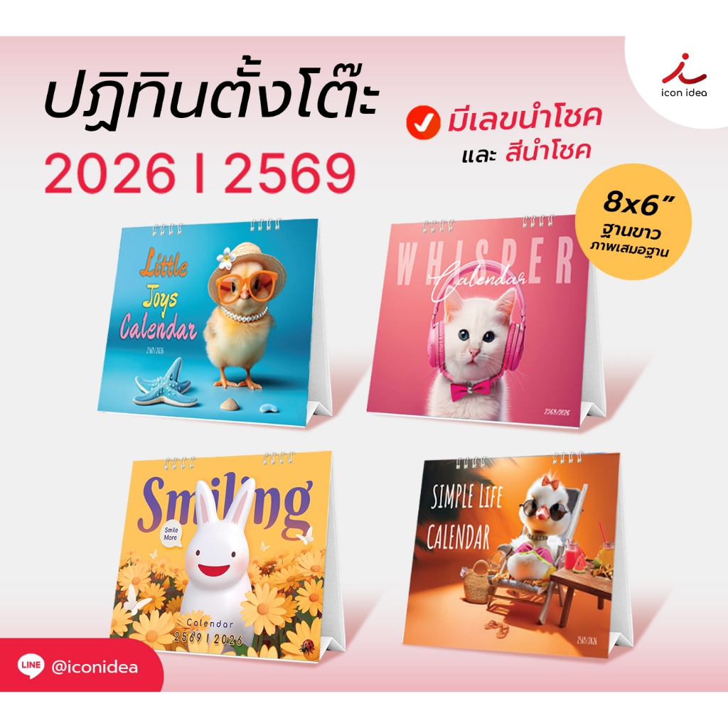 ปฏิทินตั้งโต๊ะ 2569/2026 (แบบเสมอฐาน) ภาพสัตว์ ขนาด 8x6นิ้ว มีให้เลือก4ลาย มีสี&เลขนำโชค