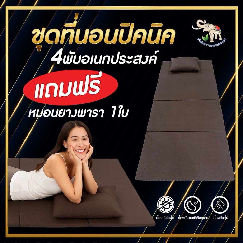 ช้างไทยที่นอนปิคนิคแบบ 4 พับ แถมหมอนยางพาราบด 1 ใบ