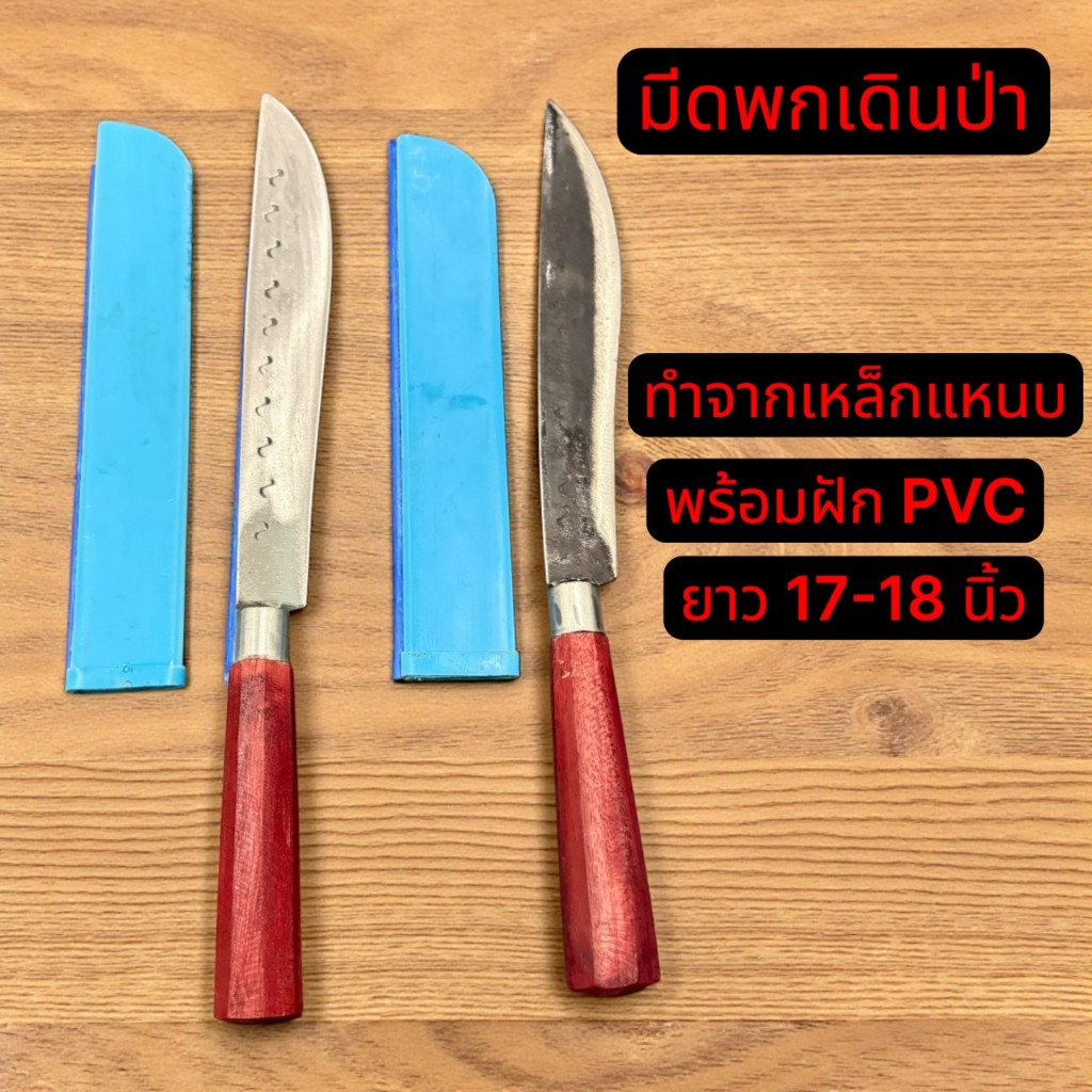 มีดพก​ มีดเดินป่า​ มีดเหน็บ​ ทำจากเหล็กแหนบ 100% ใส่ด้ามไม้พร้อมฝัก​ ท่อ​ pvc
