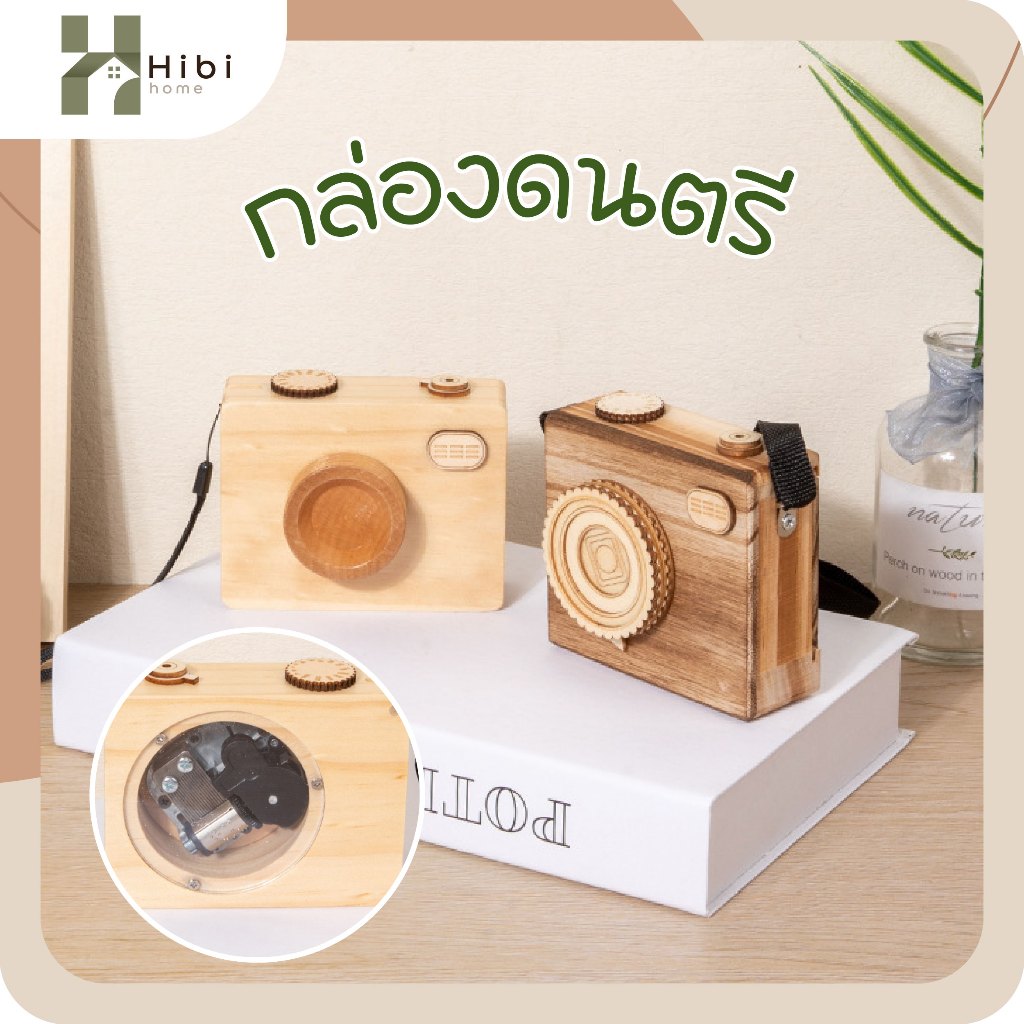 กล้องถ่ายภาพตกแต่ง กล้องไม้กล่องดนตรีสุดน่ารัก ดีไซน์มินิมอลแบบญี่ปุ่น เหมาะสำหรับเป็นของขวัญ ของตกแต่ง