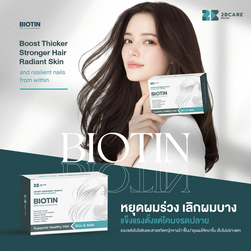 2BCARE SABINE BIOTIN COMPLEX วิตมินผมสวย  ไบโอติน900 mcg ช่วยบำรุงผม ผิว และเล็บ