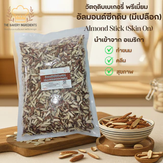 อัลมอนด์ซีกดิบ Almond Stick (มีเปลือก/Skin On) USA วัตถุดิบอบขนม สุขภาพ