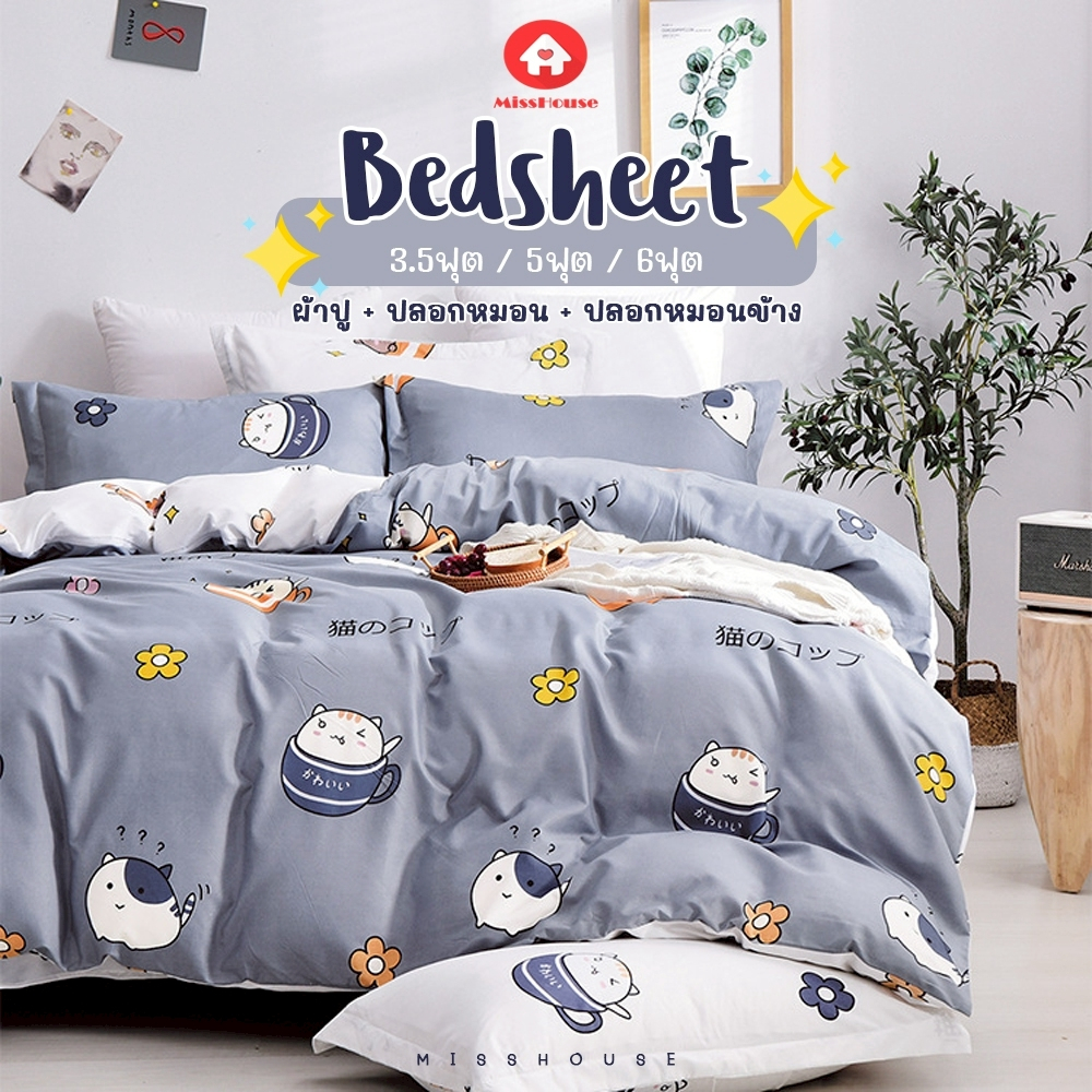 mISSHOUSe Bedsheet ผ้าปูที่นอน ลายน่ารักๆ ขนาด //6ฟุต 5ฟุต 3.5ฟุต สูง10นิ้ว ไม่รวมผ้าห่ม💕
