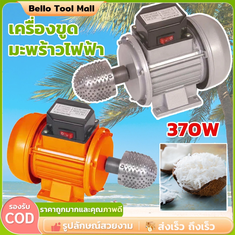 ราคา ถูก เครื่องขูดมะพร้าวไฟฟ้า 3450RPM มอเตอร์ไฟฟ้า เปิดเครื่องมะพร้าว ที่ขูดมะพร้าวกับฟันเหล็ก ⚡สินค้าเฉพาะจุด
