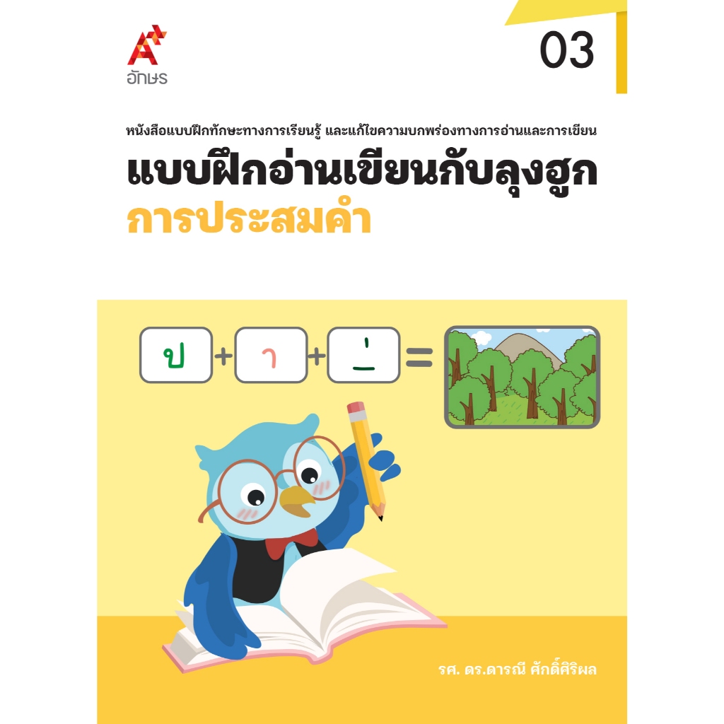 แบบฝึกอ่านเขียนกับลุงฮูก : เล่ม 3 การประสมคำ (9131092)