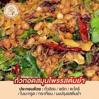ถั่วทอดสมุนไพร ลุงประโยชน์ 250g อร่อยเข้มข้น หอมสมุนไพร มีให้เลือก 6 รสชาติ | ถั่วสมุนไพรกรอบ คั่วสดใหม่