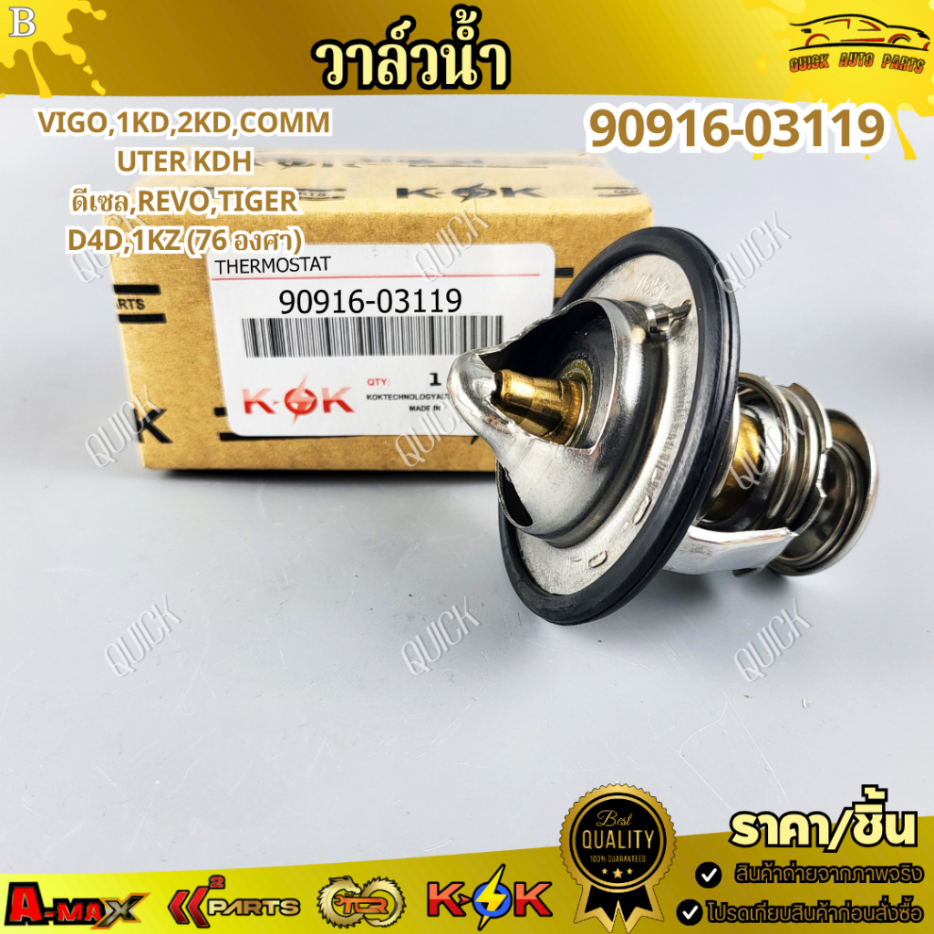 วาล์วน้ำOEM 76องศา  VIGO FORTUNER 1-2KD 1KZ #90916-03119