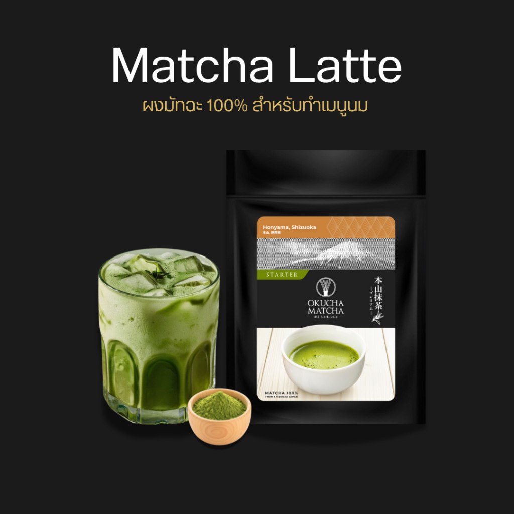 [Matcha Latte ] Matcha 5 เมือง แบรนด์ Okucha Matcha