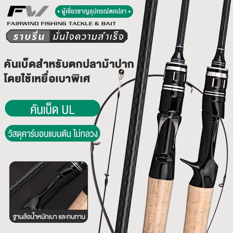FW คันเบ็ดตกปลา เบ็ดตกปลา ด้ามปืน ด้ามจับโค้ง เบสเเละสปิ้น UL เบาพิเศษ คันเบ็ดเบส คันเบ็ด สำหรับน้ำเค็มและน้ำจืด