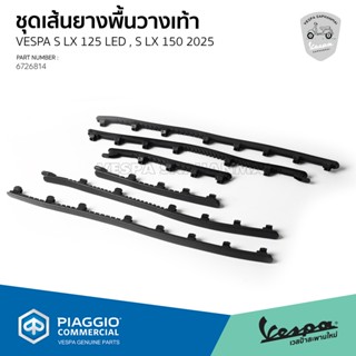 [6726814] เส้นยาง คิ้วยาง พื้นวางเท้า ของแท้ ตรงรุ่น เวสป้า …