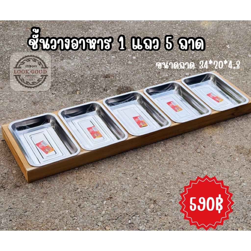 ชั้นวางใส่อาหาร 1 แถว พร้อมถาดกลาง 5 ใบตรง