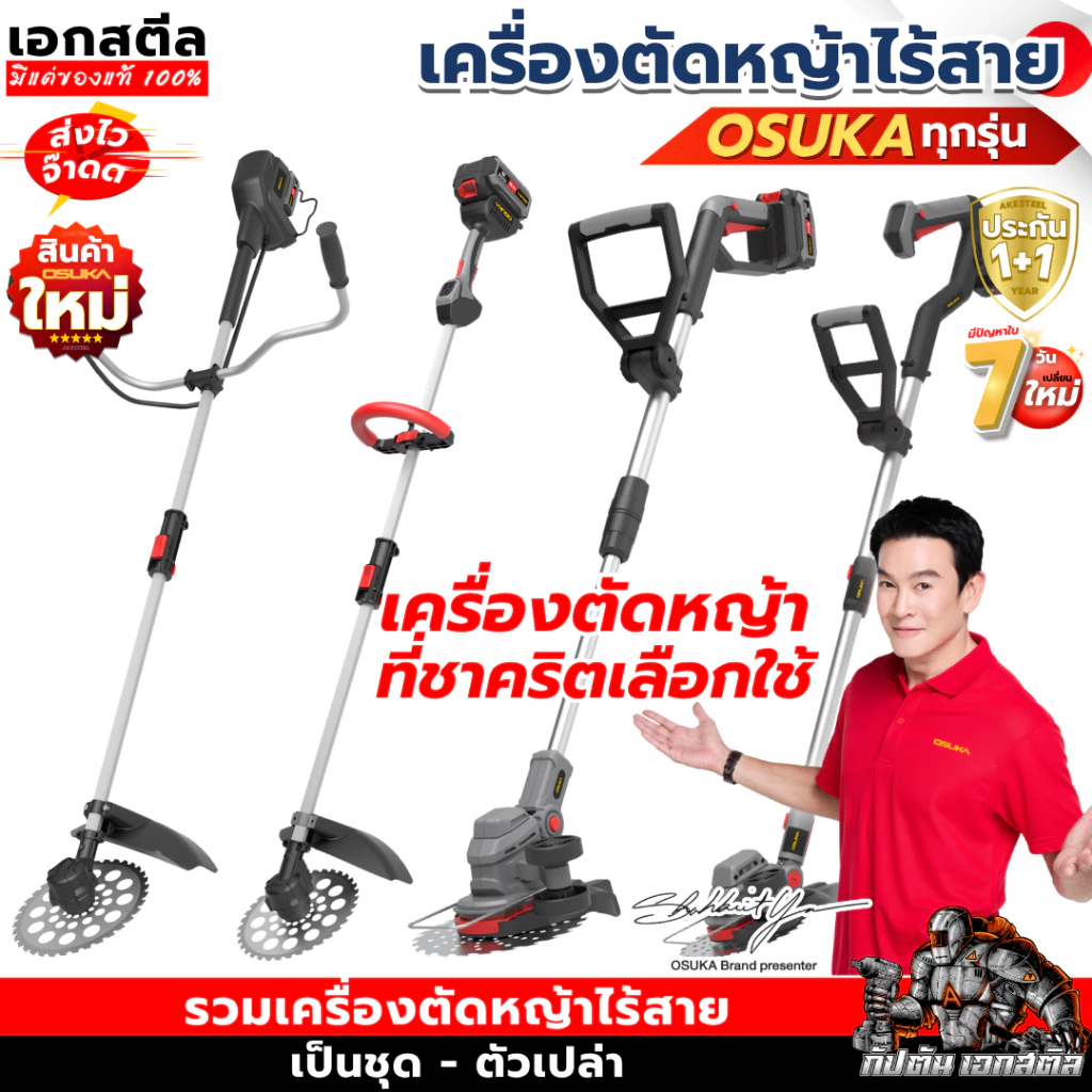 [ถูกสุด] OSUKA เครื่องตัดหญ้าไร้สาย OCGT406 OCGT407 OCBC510 OCBC511U OCBC512 OCBC513 งานบ้านและสวน ประกัน1+1ปี เอกสตีล