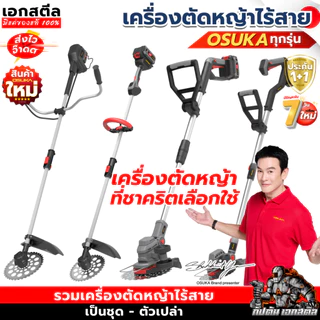 [ถูกสุด] OSUKA เครื่องตัดหญ้าไร้สาย OCGT406 OCGT407 OCBC510 OCBC511U OCBC512 OCBC513 งานบ้านและสวน ประกัน1+1ปี เอกสตีล
