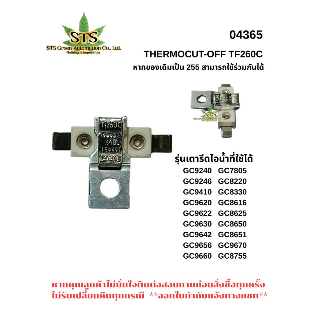 STS : THERMOCUT-OFF TF260C 260DEG ,TF255C 255DEG เตารีดไอน้ำ /1ชิ้น