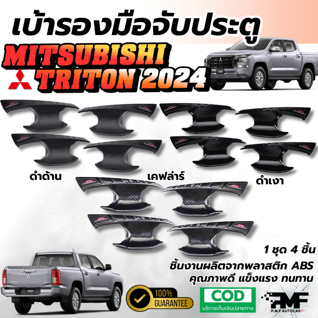 พร้อมส่ง เบ้ารองมือเปิดประตู เบ้ารองมือจับประตู All New Triton 2024 2025 ถ้วยรองมือจับไททัน