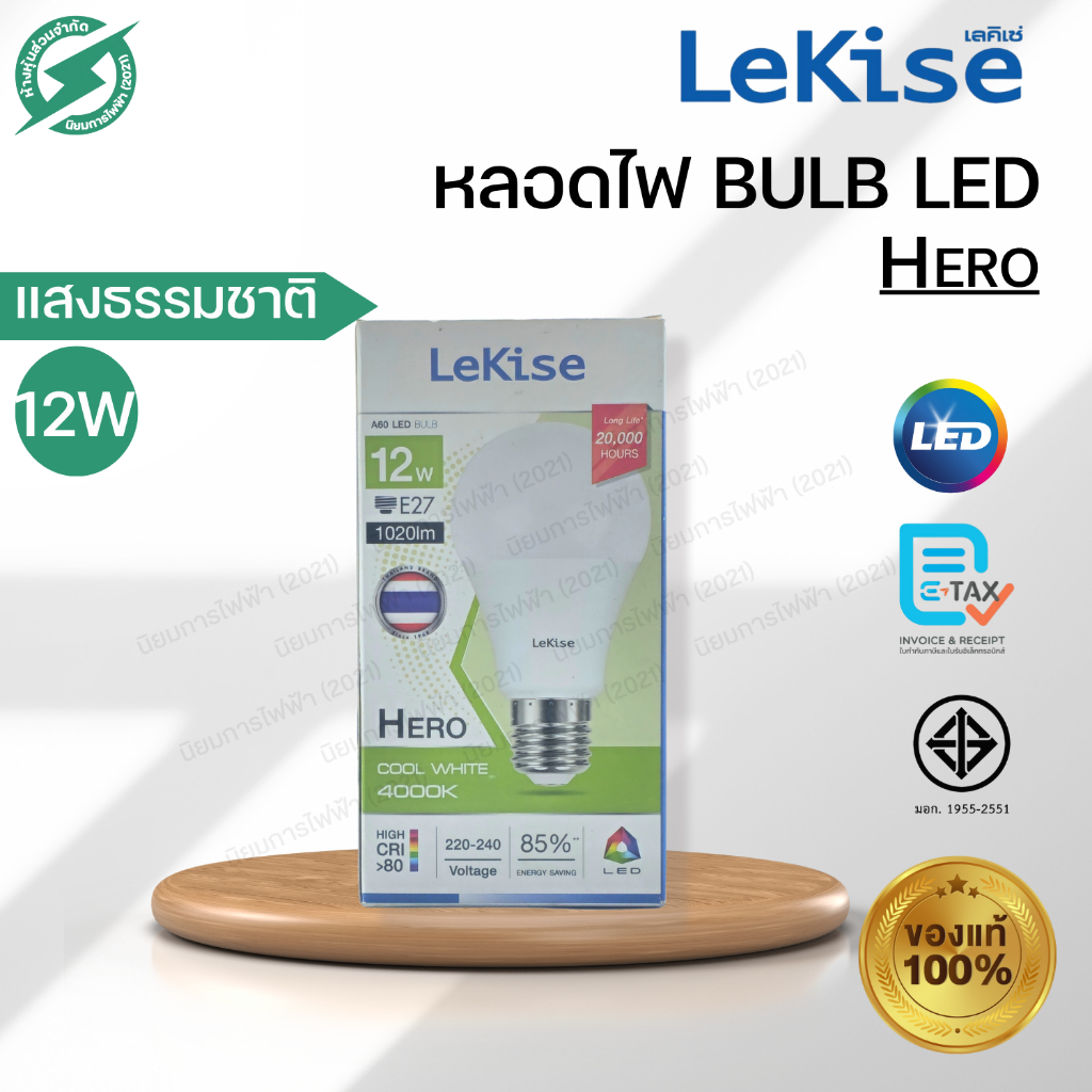 LEKISE หลอด BULB LED 12W E27 แสงธรรมชาติ CoolWhite