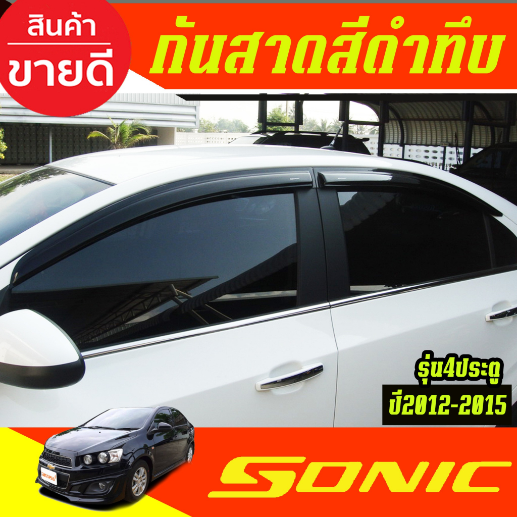 คิ้วกันสาด กันสาดประตู สีดำทึบ รุ่น 4ประตู 4ชิ้น เชฟโรเลต โซนิค Chevrolet Sonic 2012 2013 2014 2015 ใส่ร่วมกันได้