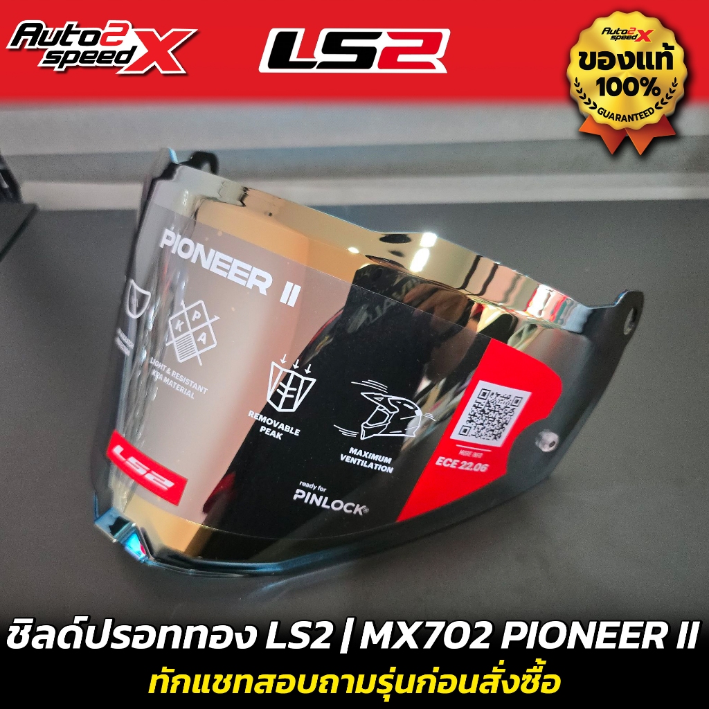 ชิลด์หน้า LS2 รวมทุกรุ่น ของแท้ MX702 / MX701 / FF910 / FF908 / FF901 / FF808 / FF327 / FF353 / FF32