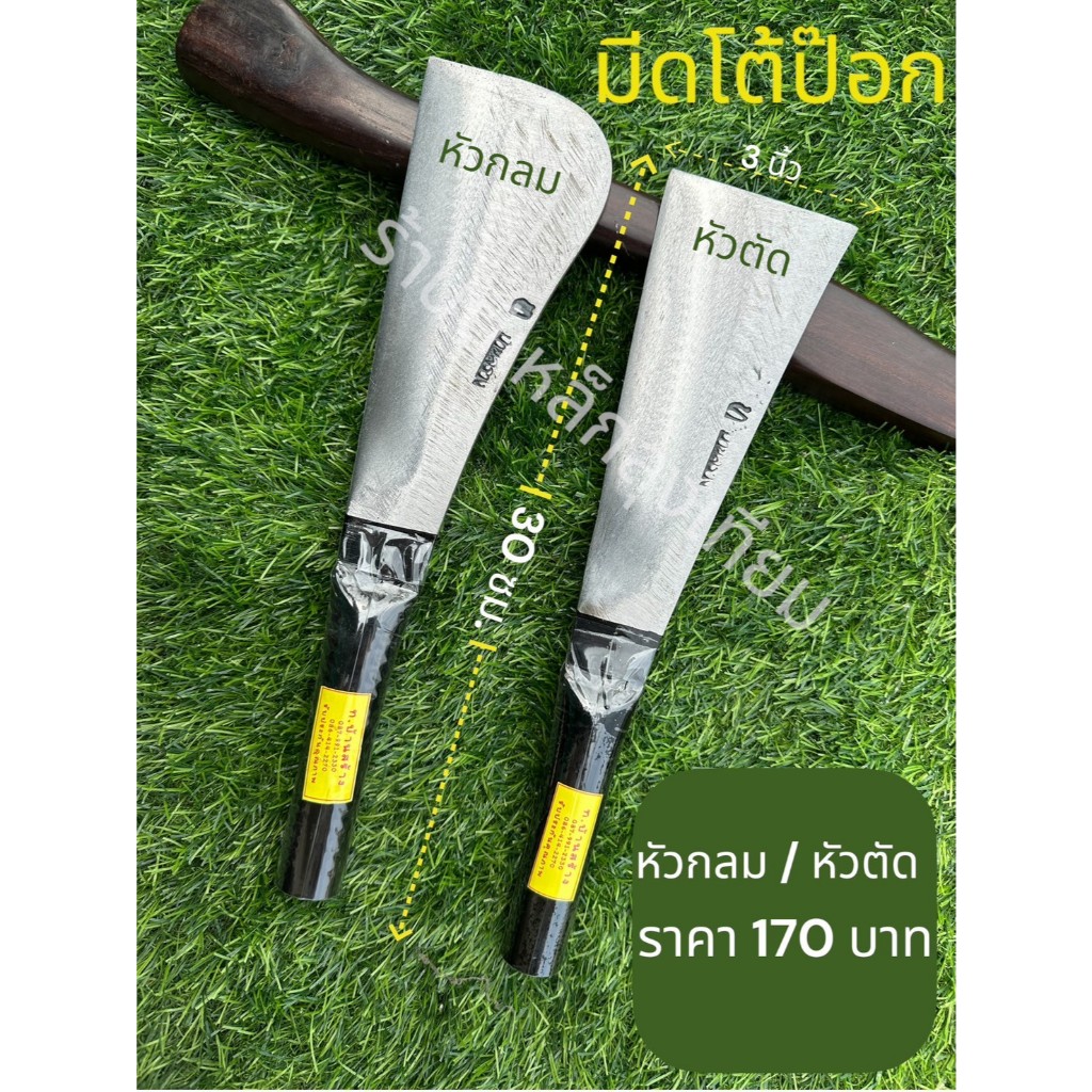 มีดอีโต้ป็อก หัวตัด ตราท.บ้านสร้าง by ร้านตีเหล็กลุงเทียม