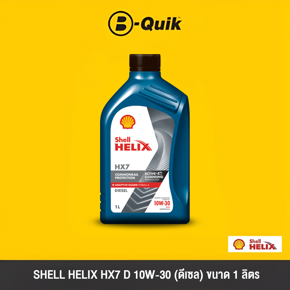 [E-Voucher] SHELL น้ำมันเครื่อง รุ่น HELIX HX7 ขนาด 1 ลิตร ฟรีค่าบริการเปลี่ยนถ่าย เมื่อเปลี่ยนพร้อมไส้กรองที่ บี-ควิก - รูปที่ 3