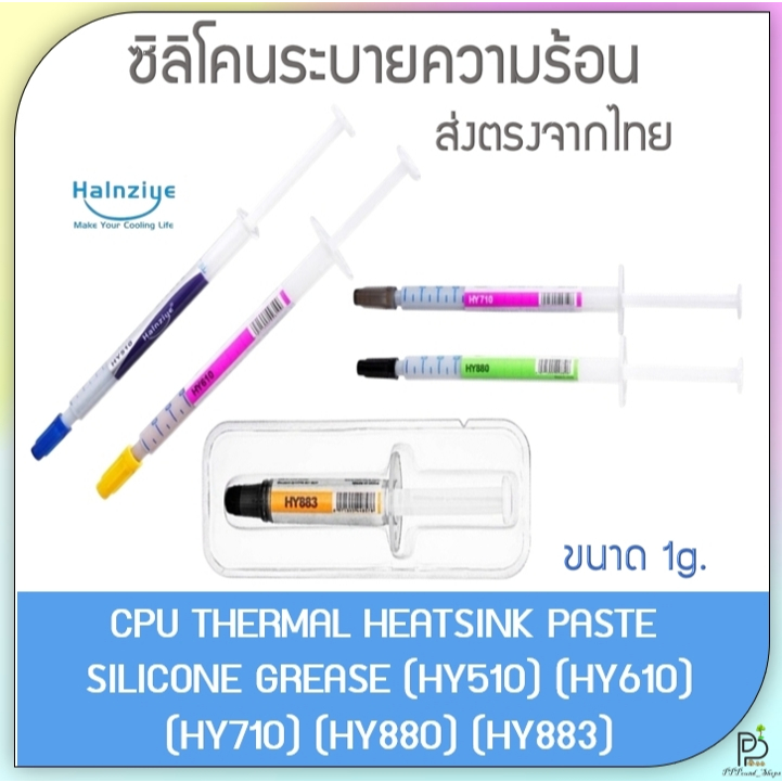 (พร้อมส่ง!) ซิลิโคนระบายความร้อน ซิลิโคน CPU ยี่ห้อ Halnziye รุ่น HY510 HY610 HY710 HY880 HY883 ของแ