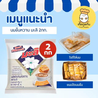 "มะลิ ครีมเทียมข้นหวาน 2 กก (Mali) นมข้นหวาน สูตรดั้งเดิม ขาวข้นหวานมัน ชงกาแฟ ชานม (ถุงเติม)
