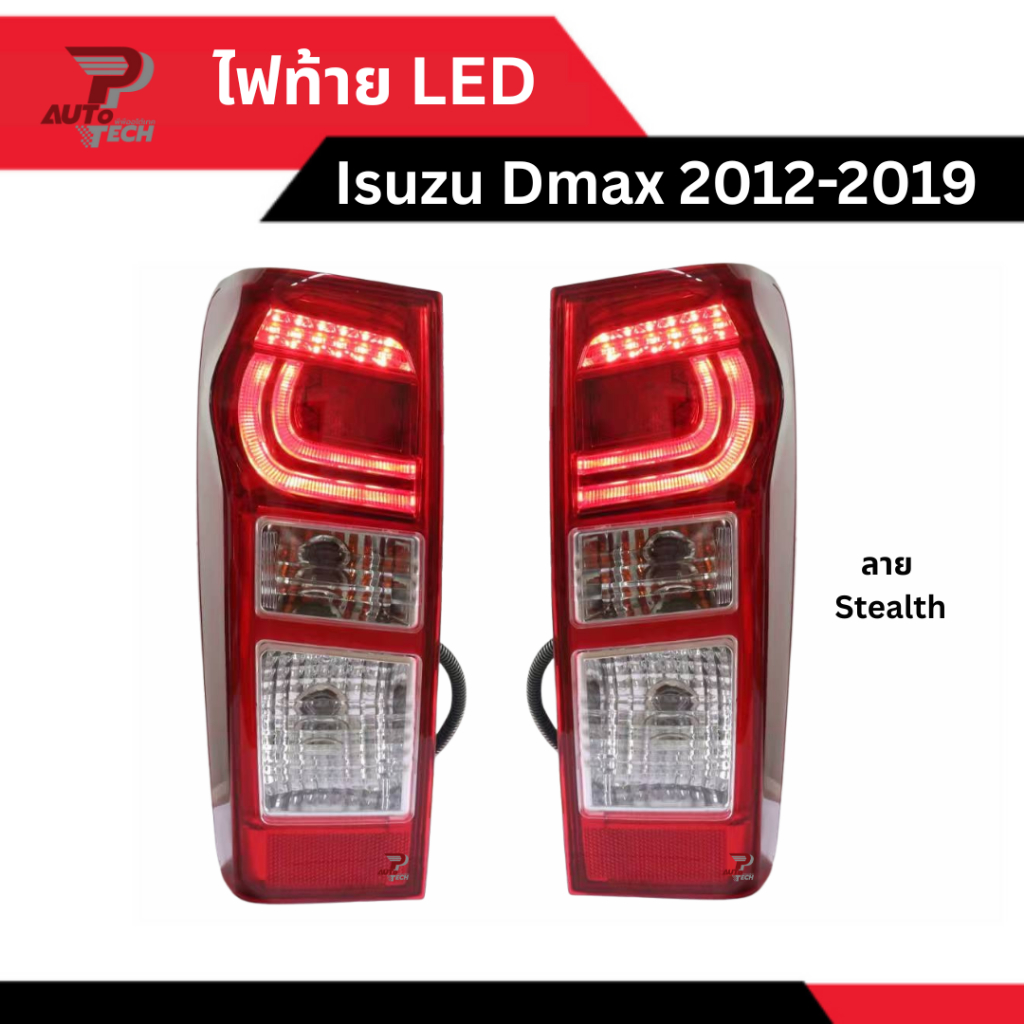 ไฟท้าย LED ลาย Stealth Isuzu D-Max 2012-2019