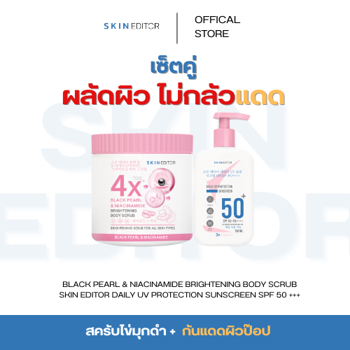 เซ็ทคู่ผลัดผิวไม่กลัวแดด Skin Editor ขัดผิวใส ปกป้องผิวป๊อป แบล็ค เพิร์ล บอดี้ สครับ + ครีมกันแดด Sk