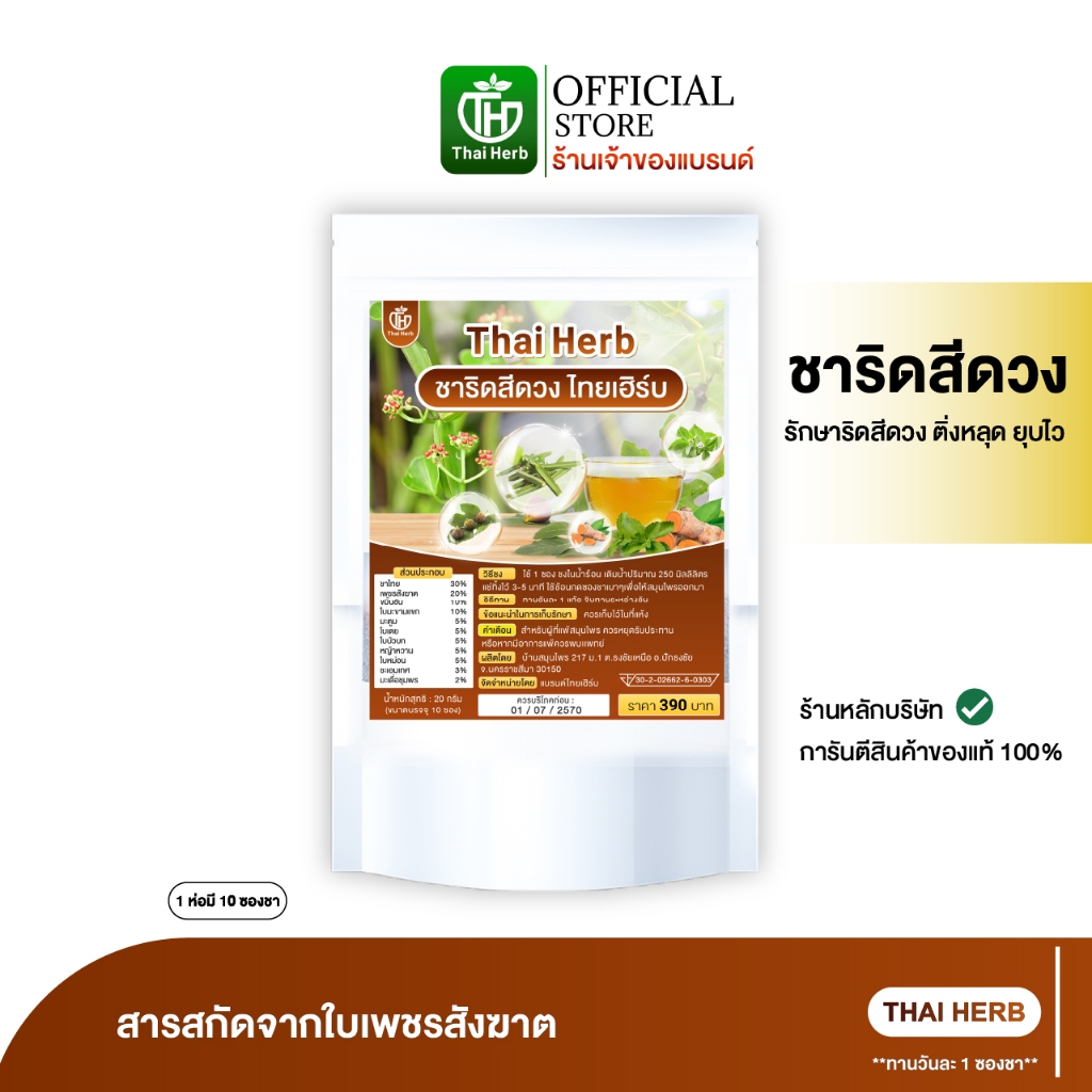 ชาริดสีดวง ชาชงสมุนไพร ตราไทยเฮิร์บ สูตรแพทย์แผนไทย ไม่มีน้ำตาล หอมชาไทย อร่อย กินง่าย