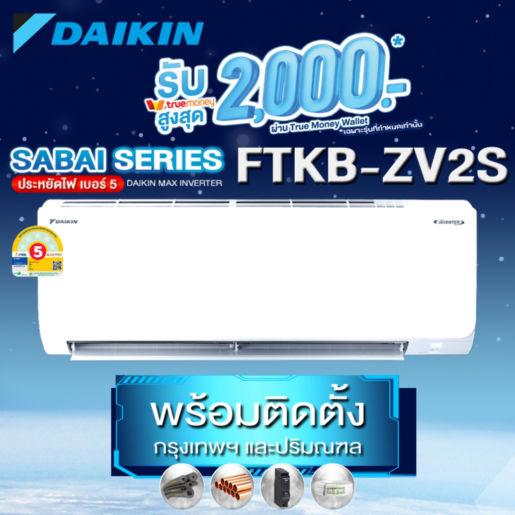 DAIKIN แอร์ติดผนัง FTKB ZV2S Inverter Model 2025 (พร้อมติดตั้งเขตกรุงเทพและปริมณฑล)