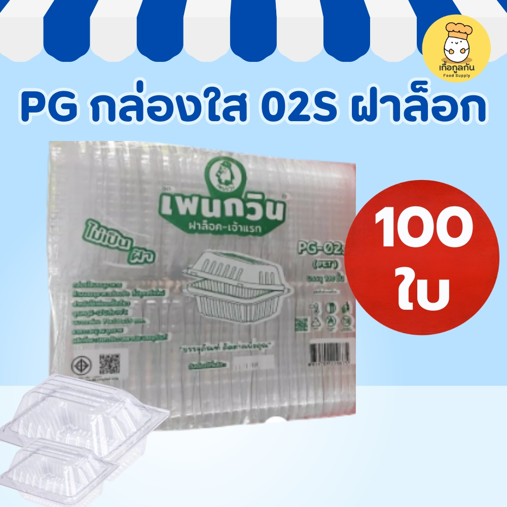 PG กล่องใส 02S ฝาล็อค 100ใบ กล่องพลาสติกใส่อาหาร กล่องเบเกอรี่ บรรจุภัณฑ์อาหารใส Food Container