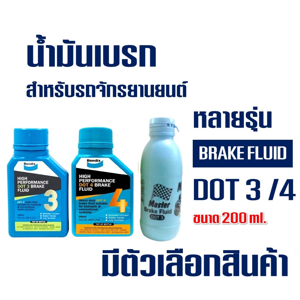 น้ำมันเบรค DOT3 , DOT4 สำหรับมอเตอร์ไซค์ ทนความร้อนได้สูง ขนาด 200ml