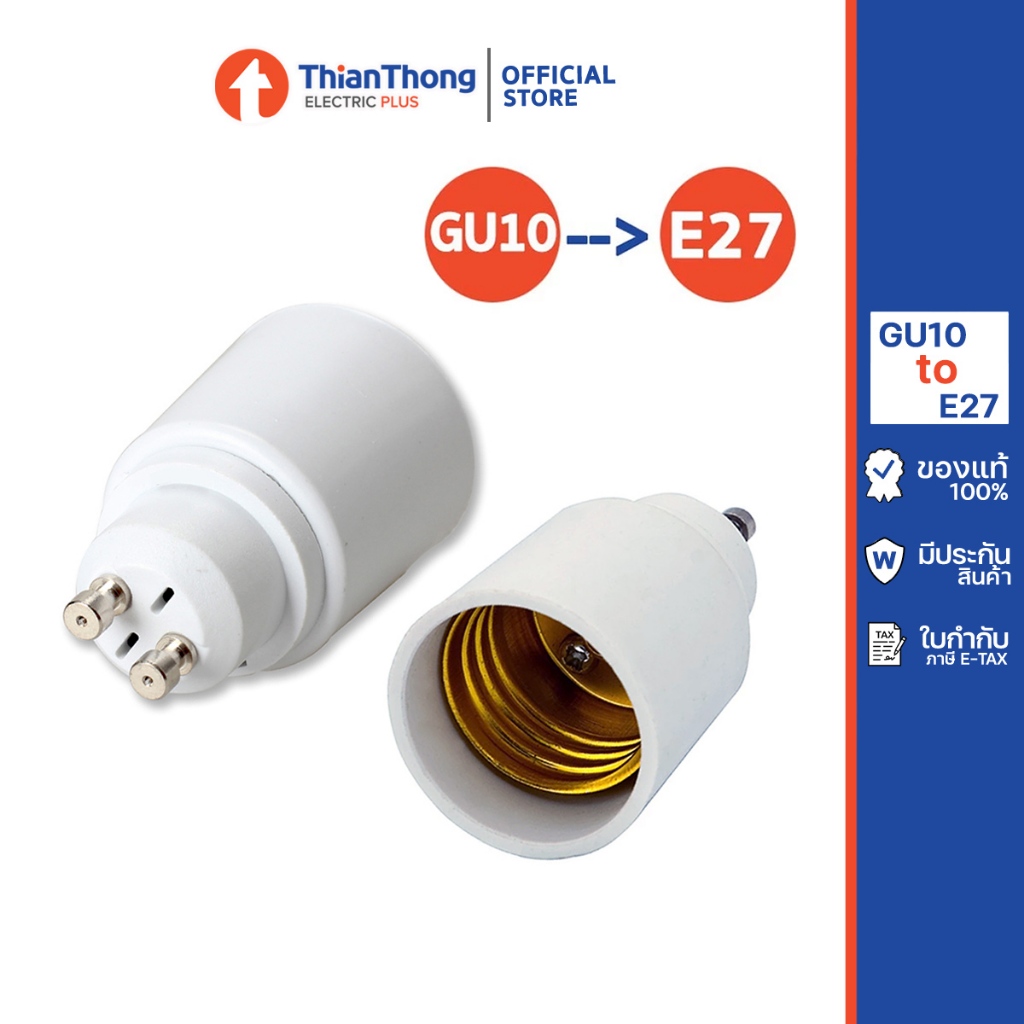 ขั้วแปลง ขั้วหลอดไฟ adapter converter GU10 to E27