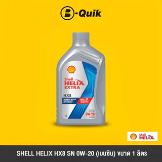 [E-Voucher] SHELL น้ำมันเครื่อง รุ่น HELIX HX8 ขนาด 1 ลิตร ฟรีค่าบริการเปลี่ยนถ่าย เมื่อเปลี่ยนพร้อมไส้กรองที่ บี-ควิก