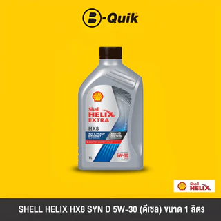 [E-Voucher] SHELL น้ำมันเครื่อง รุ่น HELIX HX8 ขนาด 1 ลิตร ฟรีค่าบริการเปลี่ยนถ่าย เมื่อเปลี่ยนพร้อมไส้กรองที่ บี-ควิก