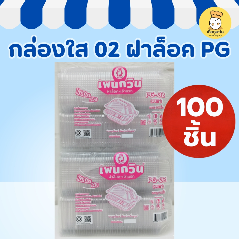 PG กล่องใส 02 ฝาล็อค กล่องพลาสติกใส่อาหาร กล่องเบเกอรี่ บรรจุภัณฑ์อาหารใส Food Container