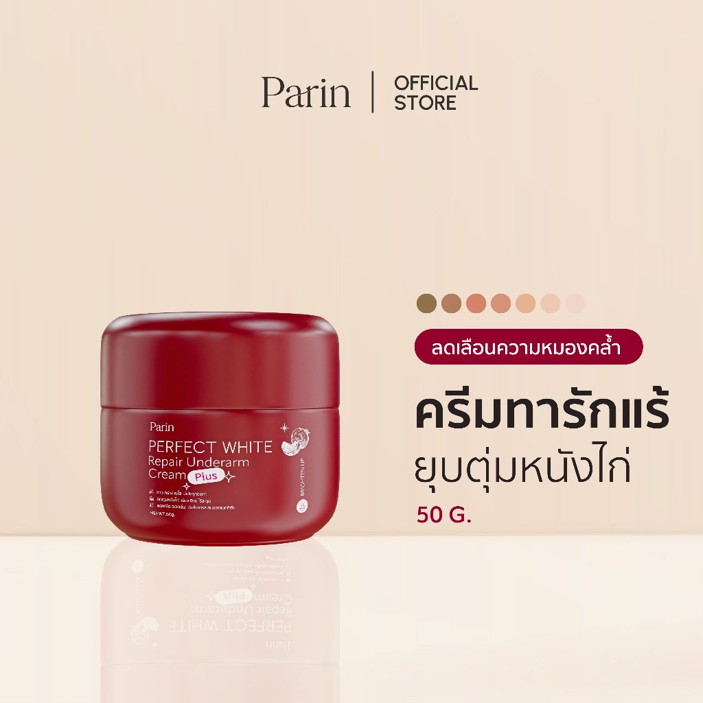 PARIN PERFECT WHITE REPAIR UNDERARM CREAM PLUS ผลิตภัณฑ์บำรุงใต้วงแขน