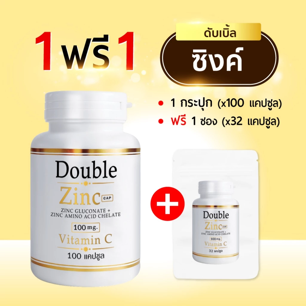 Doublezinc 1แถม1 (100แคปซูล/กป) (แถม32แคปซูล/ซอง) ดับเบิ้ลซิงค์ มีซิงค์ 100 มก./แคปซูล สังกะสี (ซิงค์ 100 x1 + ซอง x1)