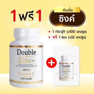 Doublezinc 1แถม1 (100แคปซูล/กป) (แถม32แคปซูล/ซอง) ดับเบิ้ลซิงค์ มีซิงค์ 100 มก./แคปซูล สังกะสี (ซิงค์ 100 x1 + ซอง x1)