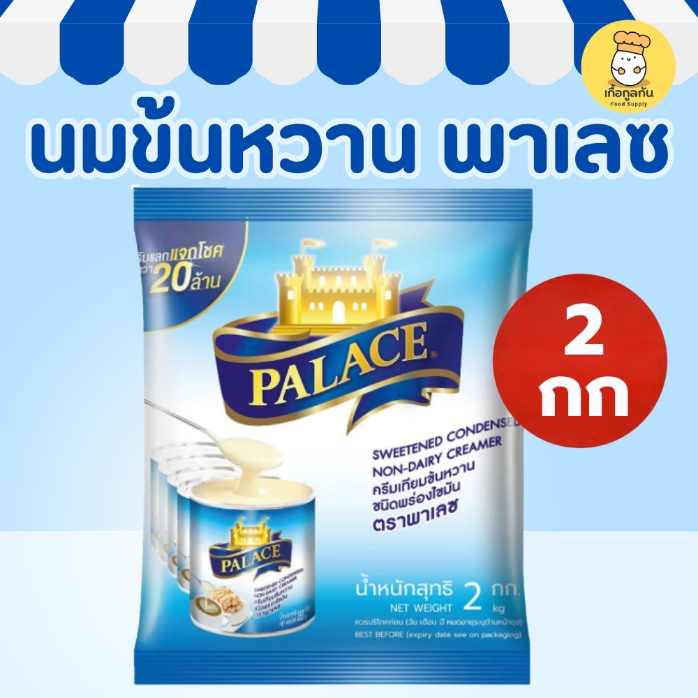 พาเลซ ครีมเทียมข้นหวาน 2 กก (Palace) นมข้นหวาน ถุงเติม หอมมัน เข้มข้น ชงกาแฟ ชานม (ร้านน้ำนิยม)
